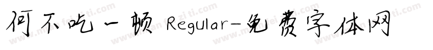 何不吃一顿 Regular字体转换
